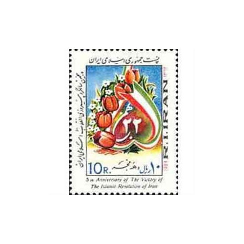 2072 - یک عدد تمبر پنجمین سالروز پیروزی انقلاب 1362