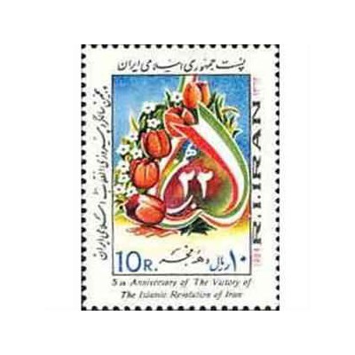 2072 - یک عدد تمبر پنجمین سالروز پیروزی انقلاب 1362
