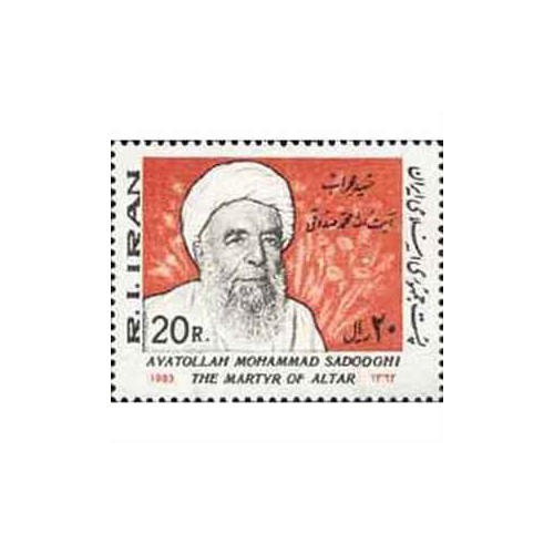 2059 - یک عدد تمبر شهید محراب آیت الله صدوقی 1362