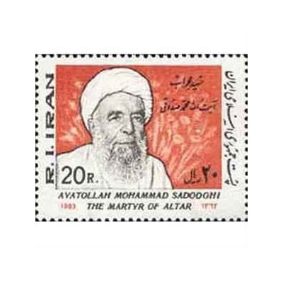 2059 - یک عدد تمبر شهید محراب آیت الله صدوقی 1362