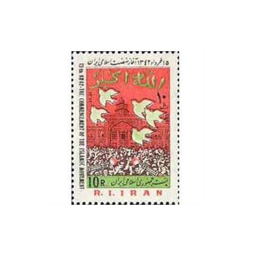 2057 - یک عدد تمبر آغاز نهضت اسلامی 1362