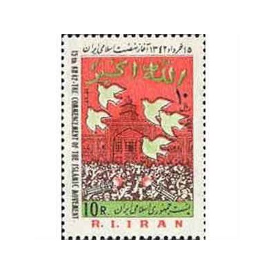 2057 - یک عدد تمبر آغاز نهضت اسلامی 1362