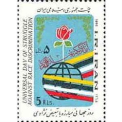 2170 - تمبر روز جهانی مبارزه باتبعیض نژادی 1365