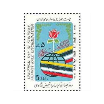 2170 - تمبر روز جهانی مبارزه باتبعیض نژادی 1365