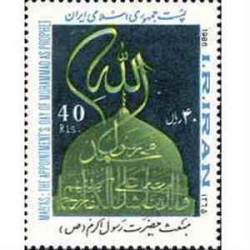 2172 - تمبر مبعث حضرت رسول اکرم (ص) 1365