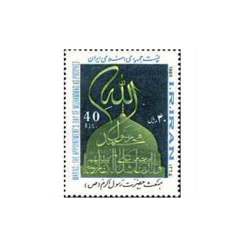 2172 - تمبر مبعث حضرت رسول اکرم (ص) 1365