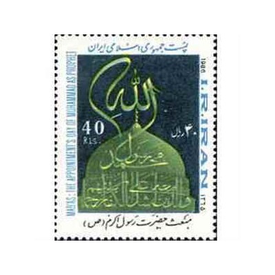 2172 - تمبر مبعث حضرت رسول اکرم (ص) 1365