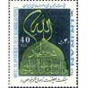 2172 - تمبر مبعث حضرت رسول اکرم (ص) 1365