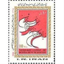 2174 - تمبر ولادت حضرت مهدی(عج) روز مستضعفین 1365