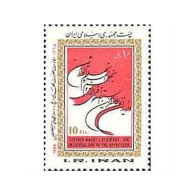 2174 - تمبر ولادت حضرت مهدی(عج) روز مستضعفین 1365