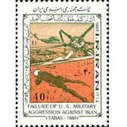 2175 - تمبر شکست حمله مستقیم نظامی امریکا 1365