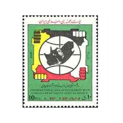 2187 - تمبر روز همبستگی جهانی مردم آفریقائی 1365