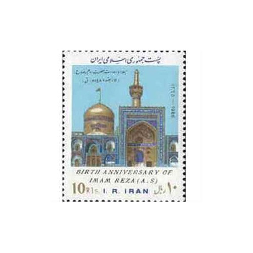 2190 - تمبر میلاد با سعادت حضرت امام رضا 1365