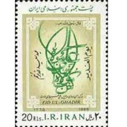 2196 - تمبر عید غدیر خم 1365