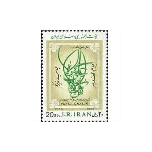 2196 - تمبر عید غدیر خم 1365