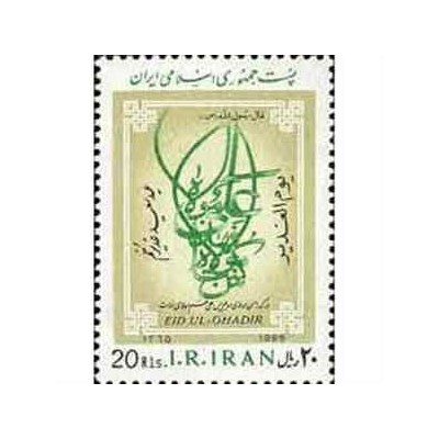 2196 - تمبر عید غدیر خم 1365