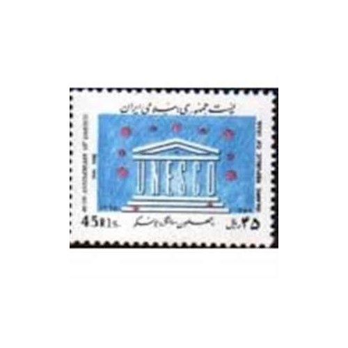 2206 - تمبر چهلمین سالگرد یونسکو 1365