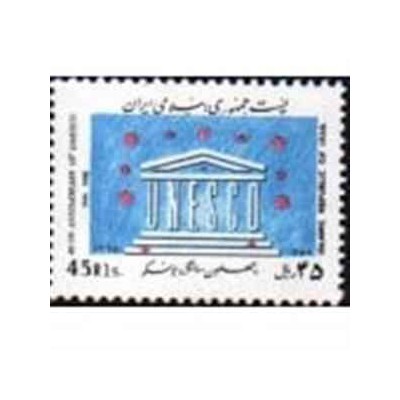 2206 - تمبر چهلمین سالگرد یونسکو 1365