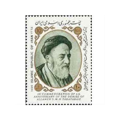 2207 - تمبر سالگرد وفات علامه طباطبائی 1365