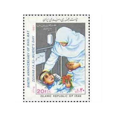 2211 - تمبر ولادت حضرت زینب (س) - روز پرستار 1365