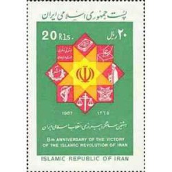 2213 - تمبر هشتمین سالگرد پیروزی انقلاب 1365