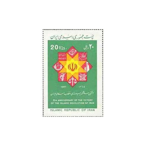 2213 - تمبر هشتمین سالگرد پیروزی انقلاب 1365