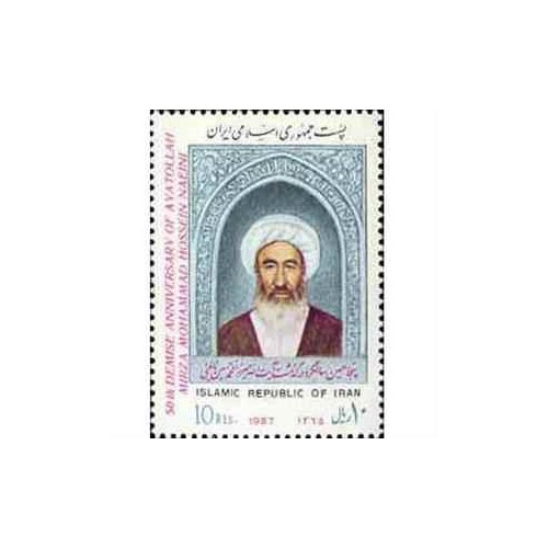 2217 - تمبر سالروز درگذشت میرزا حسن نائینی 1365