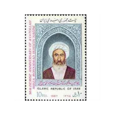 2217 - تمبر سالروز درگذشت میرزا حسن نائینی 1365