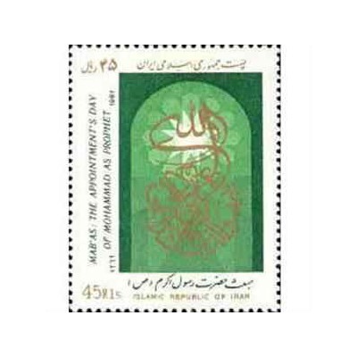 2222 - تمبر مبعث حضرت رسول 1366