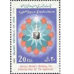 2228 - تمبر روز جهانی مستضعفین 1366