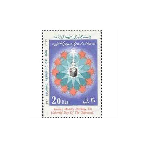 2228 - تمبر روز جهانی مستضعفین 1366