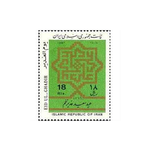 2243 - تمبر عید غدیر خم 1366