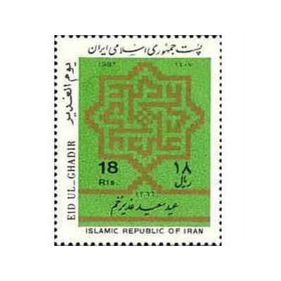 2243 - تمبر عید غدیر خم 1366