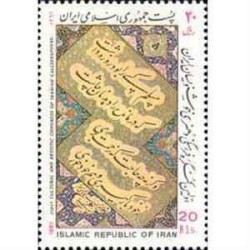 2245 - تمبر کنگره هنری و فرهنگی خوشنویسان 1366