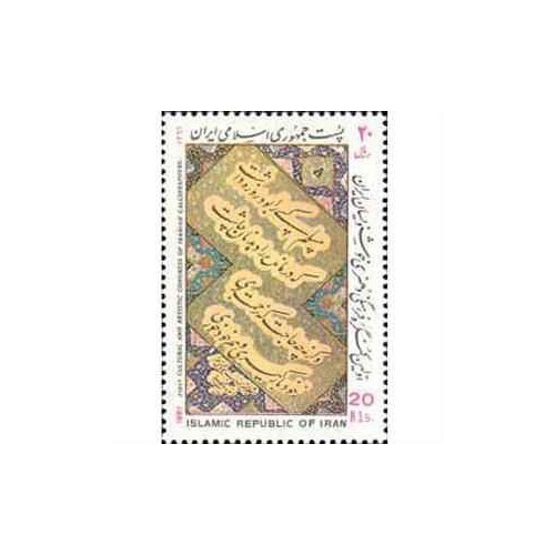 2245 - تمبر کنگره هنری و فرهنگی خوشنویسان 1366