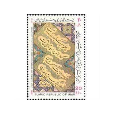 2245 - تمبر کنگره هنری و فرهنگی خوشنویسان 1366