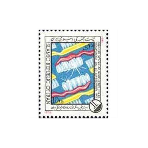 2247 - تمبر سالگرد تاسیس جامعه دندانپزشکی 1366