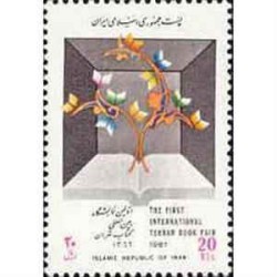 2256 - تمبر اولین نمایشگاه بین المللی کتاب 1366