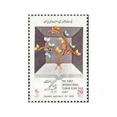 2256 - تمبر اولین نمایشگاه بین المللی کتاب 1366