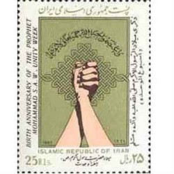 2257 - تمبر میلاد حضرت رسول اکرم (ص) 1366