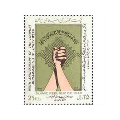 2257 - تمبر میلاد حضرت رسول اکرم (ص) 1366