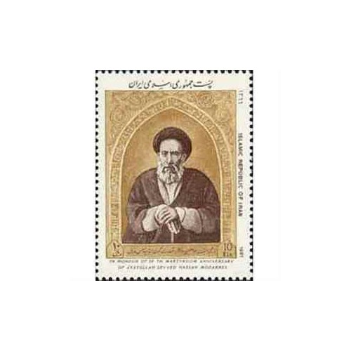 2258 - تمبر سالگرد شهادت آیت الله مدرس 1366