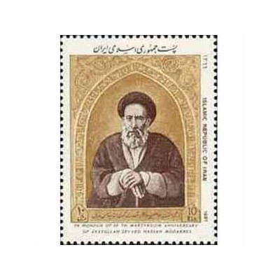 2258 - تمبر سالگرد شهادت آیت الله مدرس 1366