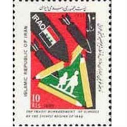 2262 - تمبر فاجعه خونین بمباران مدارس 1366