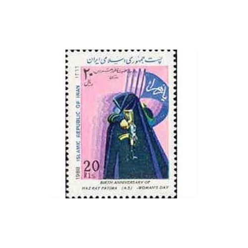 2264 - تمبر ولادت حضرت فاطمه - روز زن 1366