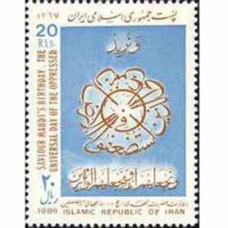 2288 - تمبر ولادت حضرت مهدی (عج) 1367