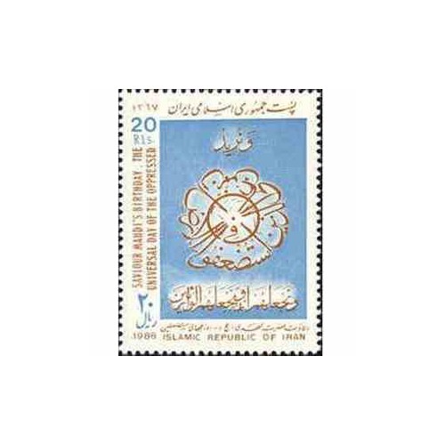 2288 - تمبر ولادت حضرت مهدی (عج) 1367