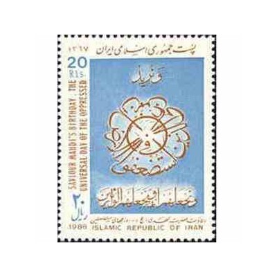 2288 - تمبر ولادت حضرت مهدی (عج) 1367