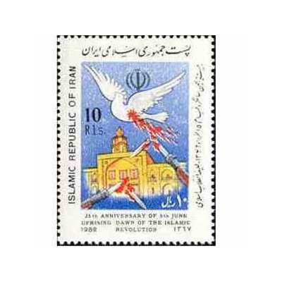 2306 - تمبر بیست و پنجمین سالگرد قیام 15 خردداد 1367