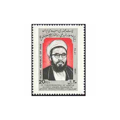 2313 - تمبر بزرگداشت علامه شهید بلخی 1367